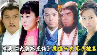 《大唐双龙传》魔门十大高手排名，邪王石之轩第二，阴后屈居第八