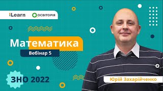 ЗНО-2022. Вебінар 5. Основні елементарні функції