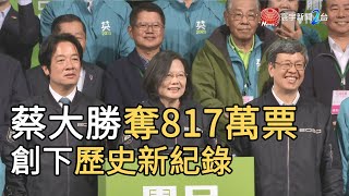 蔡英文大勝奪817萬票   創下歷史新紀錄｜寰宇新聞20200112