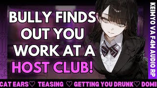 『BULLY finds out you work at a HOST CLUB 🍾』[F4M][Dom Speaker]AUDIO ROLEPLAY