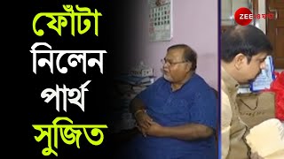 বাড়িতে ভাইফোঁটা নিলেন শিক্ষামন্ত্রী Partha Chatterjee, স্বাস্থ্যবিধি মেনে ফোঁটা নিলেন Sujit Bose।