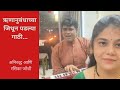 Runanubandhachya | ऋणानुबंधाच्या जिथून पडल्या गाठी | Aniruddha Joshi | Rasika Joshi