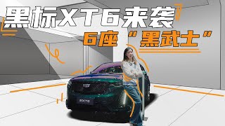 黑标XT6来袭，6座“黑武士”买豪华SUV还是老牌香？