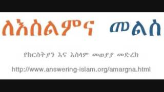 የክርስትና እና የእስልምና የነገረ-መለኮት ልዩነት  Part 1/8