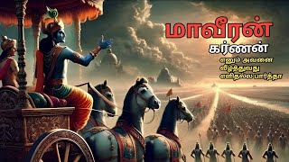 கர்ணன் Vs அர்ஜுனன் - அகிலத்தில் மறக்க முடியாத போர்! | sivaperuman