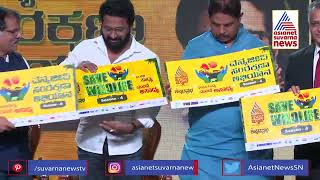 ವನ್ಯಜೀವಿ ಸಂರಕ್ಷಣಾ ಅಭಿಯಾನ ಲೋಗೋ ಅನಾವರಣ | Wildlife Conservation Campaign Logo Launched