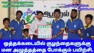 யானைமலை ஒத்தக்கடை ஆற்றல் அறக்கட்டளை சார்பில் குழந்தைகளுக்கு அஸ்யூடு விளையாட்டு.