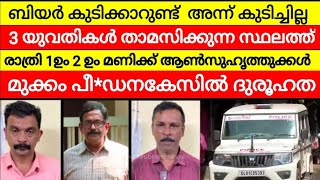 Exclusive ❌ മുക്കം പീ/ഡന കേസിലെ ഇരയുടെ വെളിപ്പെടുത്തലിൽ സർവത്ര ദുരൂഹത |Mukkam  Hotel Tragedy