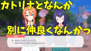 【ユメステ】静香さんのツンデレ出ちゃった！カトリナとは別に仲良いわけじゃないんだからねっ【ワールドダイスター 夢のステラリウム】【スポットストーリー会話】