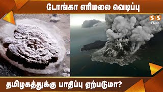 கடலுக்கடியில் வெடித்தது எரிமலை! தமிழகத்துக்கு பாதிப்பு ஏற்படுமா? Volcano Eruption