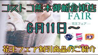 2021年６月11日から24日まで　熊本御船倉庫店を含む割引商品商品のご紹介