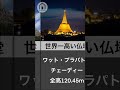 世界１〇〇な建物 part1【カズの家づくりチャンネル】 short 世界一 ランキング