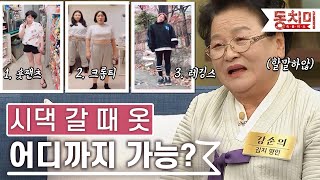 [TALK 쏘다] 시댁 갈 때 옷, 어디까지 괜찮아? | #TALK 쏘다