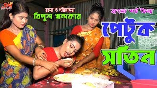 পেটুক সতীন -জীবন বদলে দেয়া একটি শর্টফিল্ম \