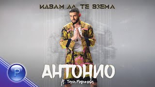 ANTONIO ft. TANYA MARINOVA - IDVAM DA TE VZEMA / Антонио ft. Таня Маринова - Идв