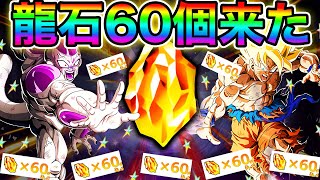 【ドッカンバトル】運営さん、龍石60個あざーーっす！！！！！！【Dokkan Battle】