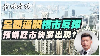 全面通關樓市反彈 預期旺市快將出現?  #估語有話 #估價 #樓市 #分析 #財政預算案