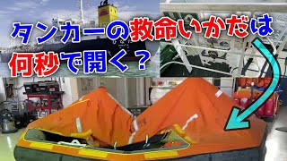 タンカー船の救命いかだを海に落とすと何秒で膨らむのか？実ガス膨張試験 内航タンカーひなた 東幸海運