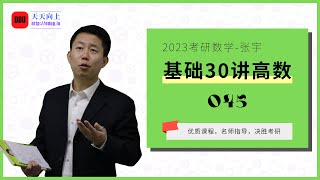 2023考研数学张宇基础30讲高数45 第7讲零点问题与不等式基础框架01