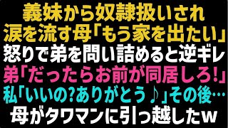 【スカッとする話】弟夫婦と同居する母「家にいるのが辛い」→弟嫁に奴隷扱いされていた!弟「じゃあお前が世話しろよｗ」その後、母を私の住むマンションに引き取った結果【修羅場】【朗読】【総集編】