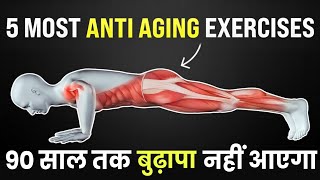 हमेशा Young रहने के लिए 5 अद्भुत Exercises | Anti-aging exercises to look 10YEARS YOUNGER!