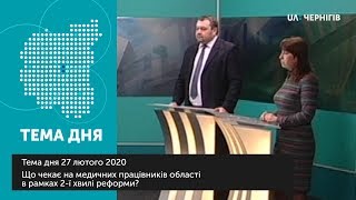 Тема дня (27.02.2020). Що чекає на медичних працівників області в рамках 2-ї хвилі реформи?