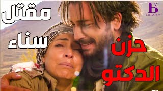 مقتل سناء على ايد التنظيم و هي عم تحمي الدكتورطارق من التنظيم ـ الارض الطيبة