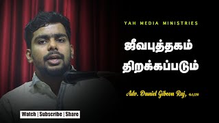 ஜீவபுத்தகம் திறக்கப்படும் | Adv. Daniel Gibeon Raj | YAH MEDIA MINISTRIES