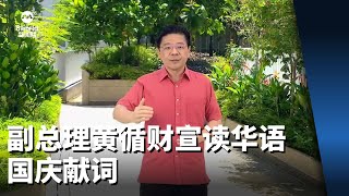 副总理黄循财宣读华语国庆献词