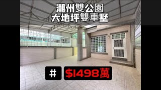 （售出）潮州雙公園大地坪車墅 公園就在正前方 💰1498萬 📲屏東推薦房仲住商小蔡0989567566