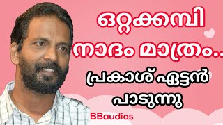 ഒറ്റക്കമ്പി നാദം മാത്രം Ottakambi Naadam Prakash Puthur remix by BBaudios