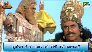 दुर्योधन ने द्रोणाचार्य को दोषी क्यों ठहराया? | Mahabharat Scene | B R Chopra | Pen Bhakti