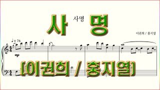 [테너] 사명(이권희 작곡 / 홍지열 편곡) 테너 파트 연습(Tenor Score)