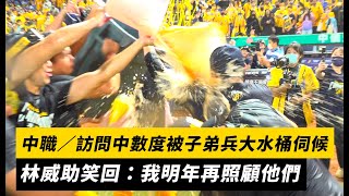 中職／訪問中數度被子弟兵大水桶伺候 林威助笑回：我明年再照顧他們｜NOWnews