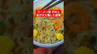 ラーメン屋の対応が炎上　火傷被害者への賠償金が波紋 #ラーメン #炎上 #賠償金 #トラブル #飲食店