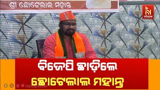 Senior Leader Chhotelal Mahanta Resigns From BJP In Mayurbhanj | Nandighosha TV