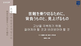 [主日 日本語礼拝] 苦難を乗り切るために、背負うものと、見上げるもの (マタイの福音書 16章 20節から17章13節) 2021年1月17日(主日) 福澤牧人 牧師