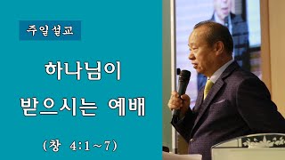 순복음강북교회 [전호윤 목사 주일설교] - 하나님이 받으시는 예배 20230108