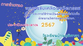 สรุปโครงการโรงเรียนนำร่องนวัตกรรม โรงเรียนบ้านภูมิศาล2567