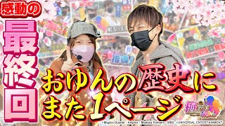 【梅探偵おゆん最終回】まどマギでロングフリーズを降臨させ事故らせた結果　後編【SLOT魔法少女まどか☆マギカ2/ガメラ】[パチスロ][スロット]