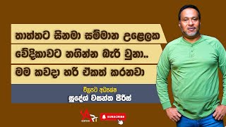 තාත්තට සිනමා සම්මාන උළෙලක වේදිකාවට නගින්න බැරි වුනා..මම කවදා හරි ඒකත් කරනවා | Sudesh Wasantha Pieris