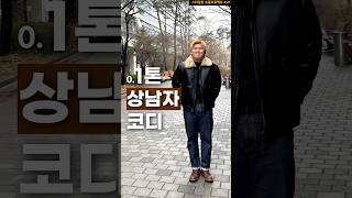 0.1톤 남자의 상남자 코디  😀 무스탕 탕 후루후루