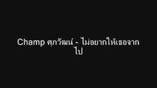 Champ ศุภวัฒน์ - ไม่อยากให้เธอจากไป