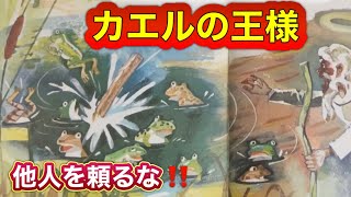 【人任せはダメ❌】『カエルの王様』自分のことは自分でで決めよう‼️