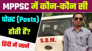 MPPSC me kon kon si post hoti hai | MPPSC se kya kya ban sakte hai | MPPSC Posts list in Hindi