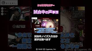 【プロの選択】プロの試合で聞こえてくる謎の叫び声の正体【シャドウバース/AXIZ/プロツアー/RSPT】 #Shorts