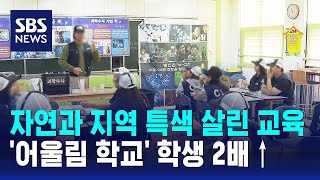 자연과 지역 특색 살린 교육…'어울림 학교' 학생 2배↑ / SBS