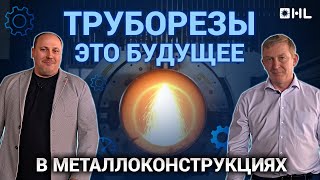 Новая культура производства в металлоконструкциях! Завод Росмет!