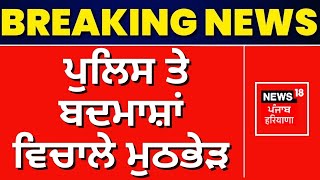 Hoshiarpur News | Hoshiarpur 'ਚ Police ਤੇ ਬਦਮਾਸ਼ਾਂ ਵਿਚਾਲੇ ਮੁਠਭੇੜ | Punjab Police | Breaking News