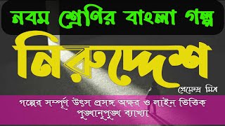 Class 9 bengali story Niruddesh by Premendra Mitra//নিরুদ্দেশ প্রেমেন্দ্র মিত্র//nine bangla golpo